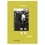 等待香港-青春篇