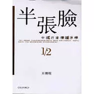 半張臉：中國的新意識形態