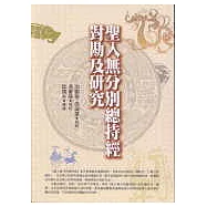 聖入無分別總持經對勘及研究