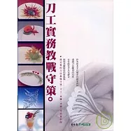 刀工實務教戰守策(9409四版)