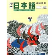 標準日本語中級1