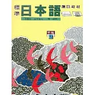 標準日本語中級2