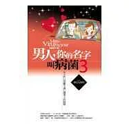 男人，你的名字叫病菌(3)