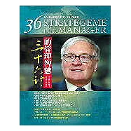 三十六計的管理智慧