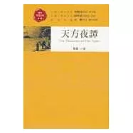 天方夜譚