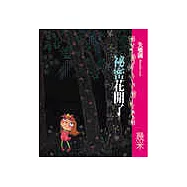 失樂園Ⅲ祕密花開了