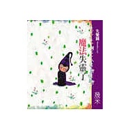 失樂園Ⅳ魔法失靈了