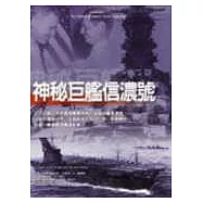 神秘巨艦信濃號