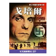 戈培爾-納粹的宣傳大師