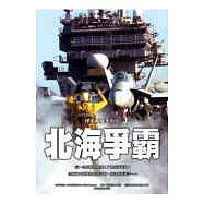 北海爭霸—捍衛戰艦系列5