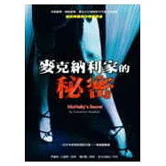 麥克納利家的秘密