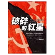 破碎的紅星