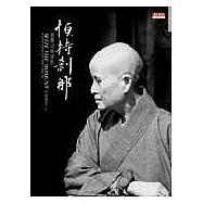 恆持剎那─證嚴法師留影