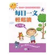 每日一文輕鬆讀(五年級)