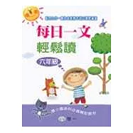 每日一文輕鬆讀(六年級)