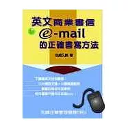 英文商業書信&E-mail的正確書寫方法