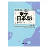 來學日本語教師用[初級1]