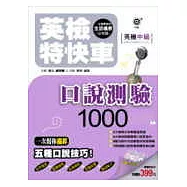 英檢特快車─英檢中級 口說測驗1000【附2CD】