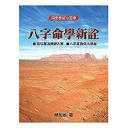 八字命學新詮