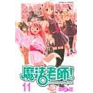 魔法老師 11