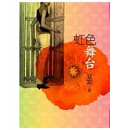 虹色舞台【純愛小說】