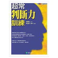 超常判斷力訓練