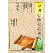 中國哲學文獻選編(上)
