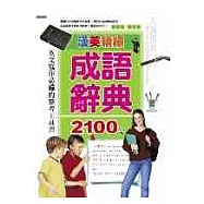 漢英精編成語辭典2100句
