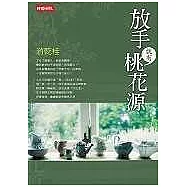 放手，就有桃花源