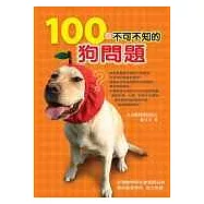 100個不可不知的狗問題