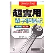 超實用單字輕鬆記