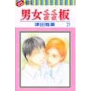 男女蹺蹺板 21(完)