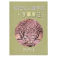 阿拉伯人眼中的十字軍東征