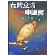 台灣意識對抗中國黨