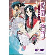 彩雲國物語─茶都遙想