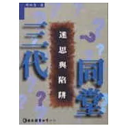 三代同堂：迷思與陷阱