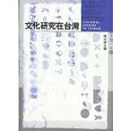 文化研究在台灣