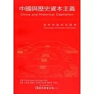 中國與歷史資本主義