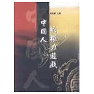 中國人的權力遊戲