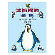 冰箱裡的企鵝
