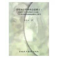 學校本位管理理今建構下：我國中等學校教師角色知覺、工作價觀與疏離感關係之研究