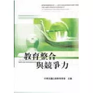 教育整合與競爭力