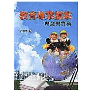 教育專業檔案&mdash;理念與實務