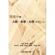 變遷中的大陸、香港、台灣新聞人員