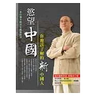 慾望中國--你應該了解的新中國人