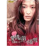 愛情的第一場雪
