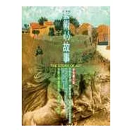 藝術的故事(彩色圖文版)