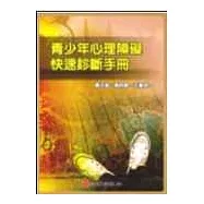 青少年心理障礙快速診斷手冊