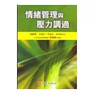 情緒管理與壓力調適