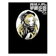 貴婦人們的華麗犯罪